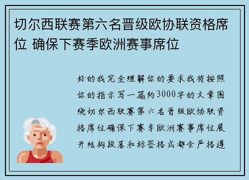切尔西联赛第六名晋级欧协联资格席位 确保下赛季欧洲赛事席位 切尔西联赛第六名晋级欧协联资格席位 确保下赛季欧洲赛事席位