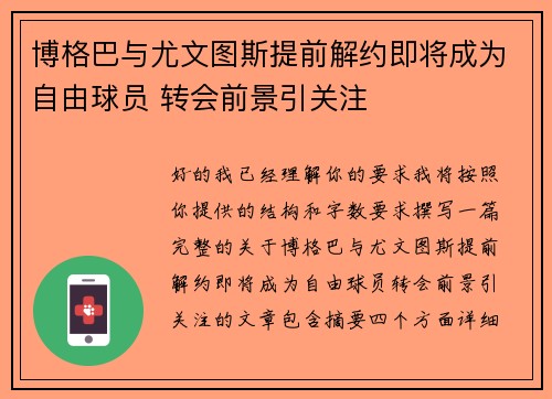 博格巴与尤文图斯提前解约即将成为自由球员 转会前景引关注 博格巴与尤文图斯提前解约即将成为自由球员 转会前景引关注