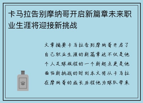 卡马拉告别摩纳哥开启新篇章未来职业生涯将迎接新挑战 卡马拉告别摩纳哥开启新篇章未来职业生涯将迎接新挑战