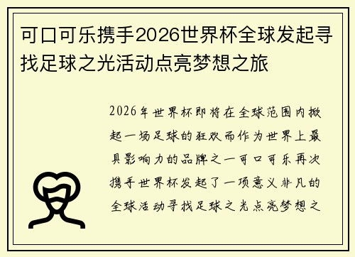 可口可乐携手2026世界杯全球发起寻找足球之光活动点亮梦想之旅 可口可乐携手2026世界杯全球发起寻找足球之光活动点亮梦想之旅
