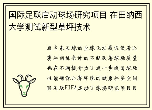 国际足联启动球场研究项目 在田纳西大学测试新型草坪技术