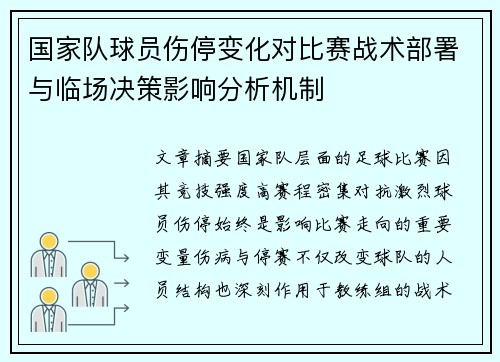 国家队球员伤停变化对比赛战术部署与临场决策影响分析机制 国家队球员伤停变化对比赛战术部署与临场决策影响分析机制
