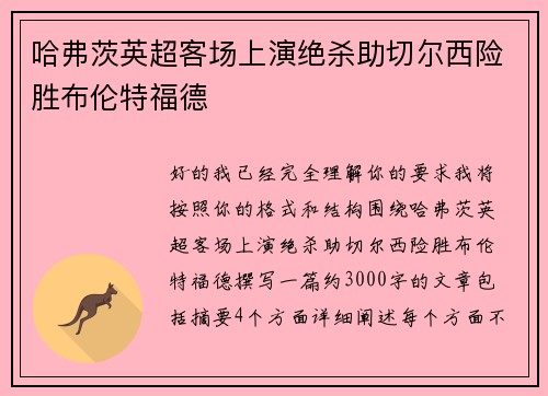 哈弗茨英超客场上演绝杀助切尔西险胜布伦特福德