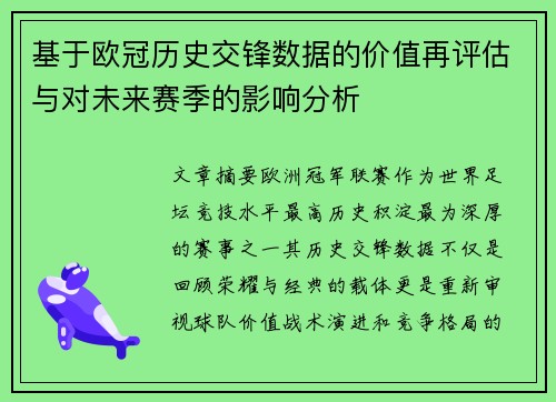 基于欧冠历史交锋数据的价值再评估与对未来赛季的影响分析 基于欧冠历史交锋数据的价值再评估与对未来赛季的影响分析