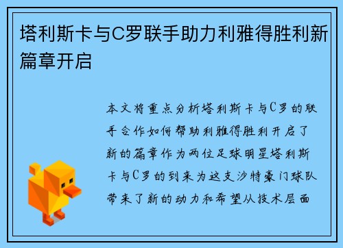 塔利斯卡与C罗联手助力利雅得胜利新篇章开启 塔利斯卡与C罗联手助力利雅得胜利新篇章开启