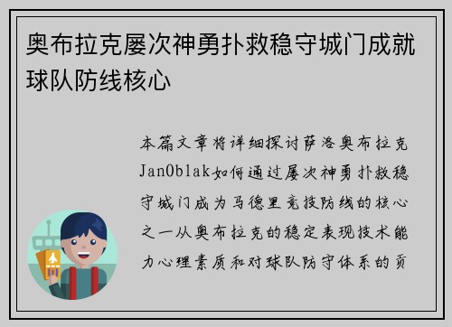 奥布拉克屡次神勇扑救稳守城门成就球队防线核心 奥布拉克屡次神勇扑救稳守城门成就球队防线核心