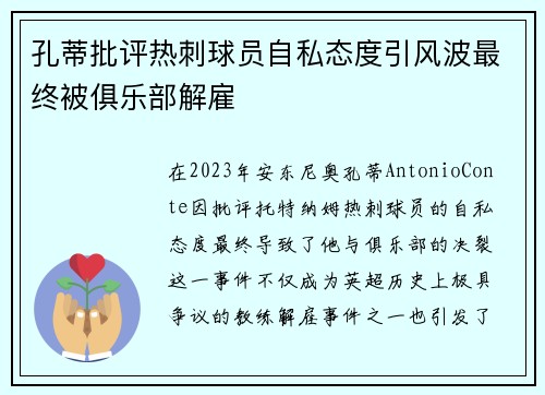 孔蒂批评热刺球员自私态度引风波最终被俱乐部解雇