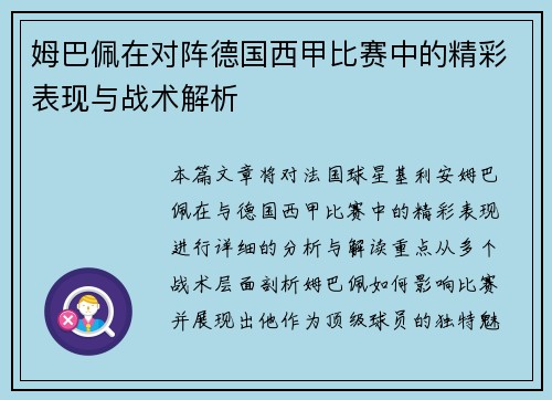 姆巴佩在对阵德国西甲比赛中的精彩表现与战术解析 姆巴佩在对阵德国西甲比赛中的精彩表现与战术解析
