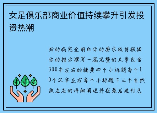 女足俱乐部商业价值持续攀升引发投资热潮 女足俱乐部商业价值持续攀升引发投资热潮