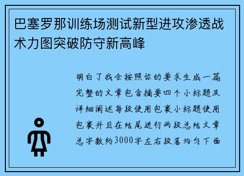 巴塞罗那训练场测试新型进攻渗透战术力图突破防守新高峰 巴塞罗那训练场测试新型进攻渗透战术力图突破防守新高峰