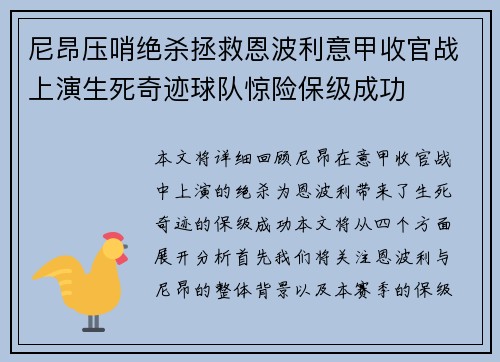 尼昂压哨绝杀拯救恩波利意甲收官战上演生死奇迹球队惊险保级成功 尼昂压哨绝杀拯救恩波利意甲收官战上演生死奇迹球队惊险保级成功
