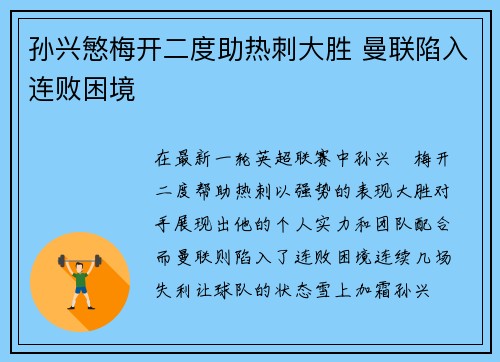 孙兴慜梅开二度助热刺大胜 曼联陷入连败困境