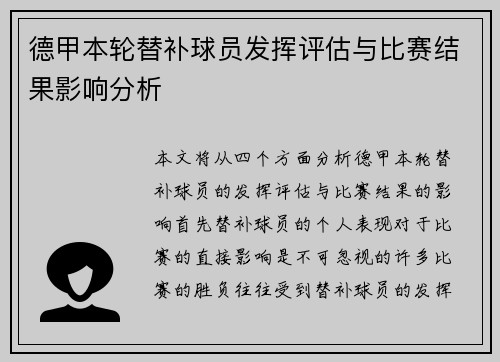 德甲本轮替补球员发挥评估与比赛结果影响分析 德甲本轮替补球员发挥评估与比赛结果影响分析