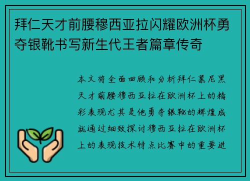 拜仁天才前腰穆西亚拉闪耀欧洲杯勇夺银靴书写新生代王者篇章传奇 拜仁天才前腰穆西亚拉闪耀欧洲杯勇夺银靴书写新生代王者篇章传奇