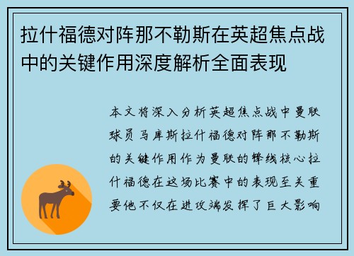 拉什福德对阵那不勒斯在英超焦点战中的关键作用深度解析全面表现 拉什福德对阵那不勒斯在英超焦点战中的关键作用深度解析全面表现
