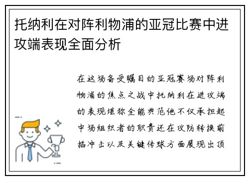 托纳利在对阵利物浦的亚冠比赛中进攻端表现全面分析 托纳利在对阵利物浦的亚冠比赛中进攻端表现全面分析