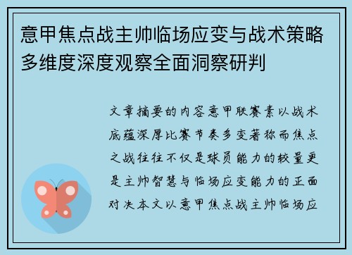 意甲焦点战主帅临场应变与战术策略多维度深度观察全面洞察研判 意甲焦点战主帅临场应变与战术策略多维度深度观察全面洞察研判
