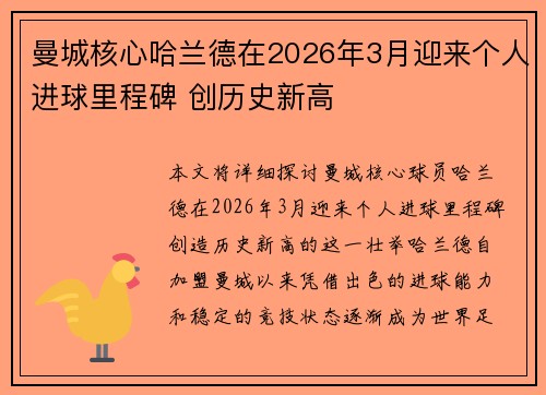 曼城核心哈兰德在2026年3月迎来个人进球里程碑 创历史新高 曼城核心哈兰德在2026年3月迎来个人进球里程碑 创历史新高