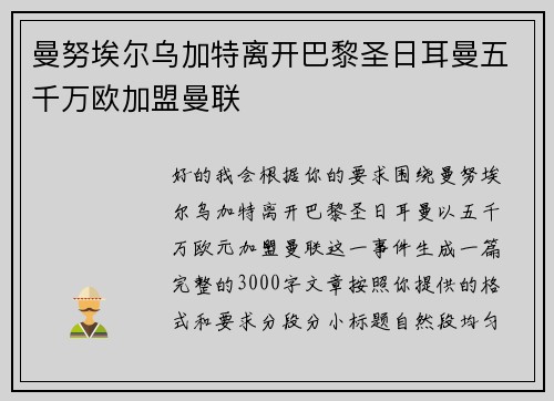 曼努埃尔乌加特离开巴黎圣日耳曼五千万欧加盟曼联 曼努埃尔乌加特离开巴黎圣日耳曼五千万欧加盟曼联