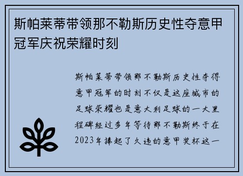 斯帕莱蒂带领那不勒斯历史性夺意甲冠军庆祝荣耀时刻 斯帕莱蒂带领那不勒斯历史性夺意甲冠军庆祝荣耀时刻