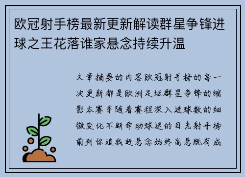 欧冠射手榜最新更新解读群星争锋进球之王花落谁家悬念持续升温