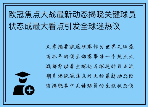 欧冠焦点大战最新动态揭晓关键球员状态成最大看点引发全球迷热议