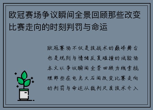 欧冠赛场争议瞬间全景回顾那些改变比赛走向的时刻判罚与命运 欧冠赛场争议瞬间全景回顾那些改变比赛走向的时刻判罚与命运