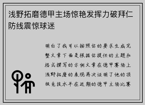 浅野拓磨德甲主场惊艳发挥力破拜仁防线震惊球迷