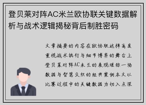 登贝莱对阵AC米兰欧协联关键数据解析与战术逻辑揭秘背后制胜密码