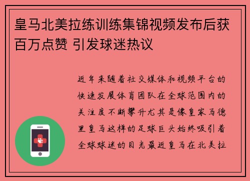 皇马北美拉练训练集锦视频发布后获百万点赞 引发球迷热议