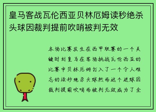 皇马客战瓦伦西亚贝林厄姆读秒绝杀头球因裁判提前吹哨被判无效