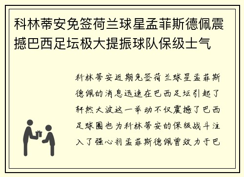 科林蒂安免签荷兰球星孟菲斯德佩震撼巴西足坛极大提振球队保级士气