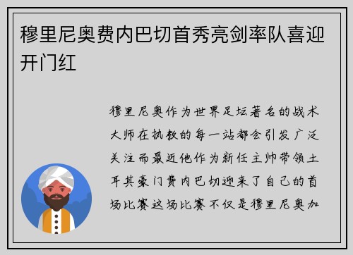 穆里尼奥费内巴切首秀亮剑率队喜迎开门红 穆里尼奥费内巴切首秀亮剑率队喜迎开门红