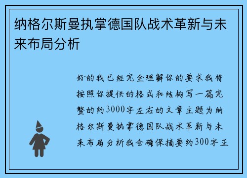 纳格尔斯曼执掌德国队战术革新与未来布局分析