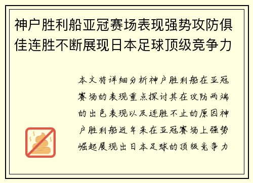 神户胜利船亚冠赛场表现强势攻防俱佳连胜不断展现日本足球顶级竞争力