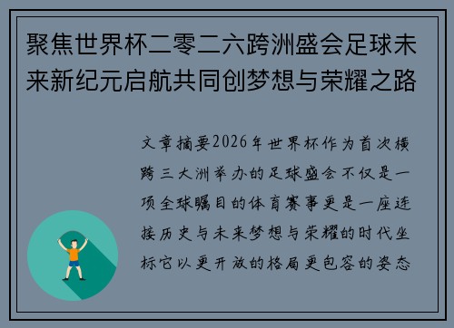 聚焦世界杯二零二六跨洲盛会足球未来新纪元启航共同创梦想与荣耀之路