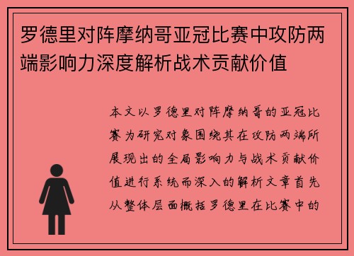 罗德里对阵摩纳哥亚冠比赛中攻防两端影响力深度解析战术贡献价值