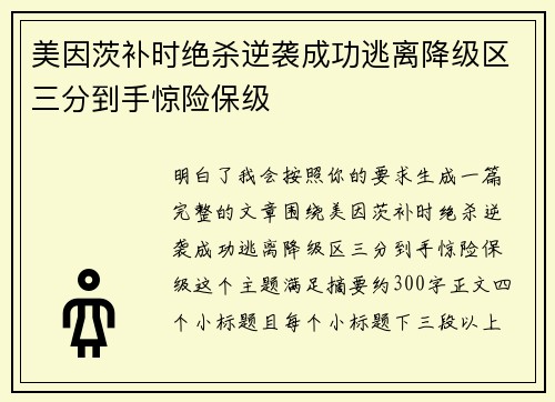 美因茨补时绝杀逆袭成功逃离降级区三分到手惊险保级