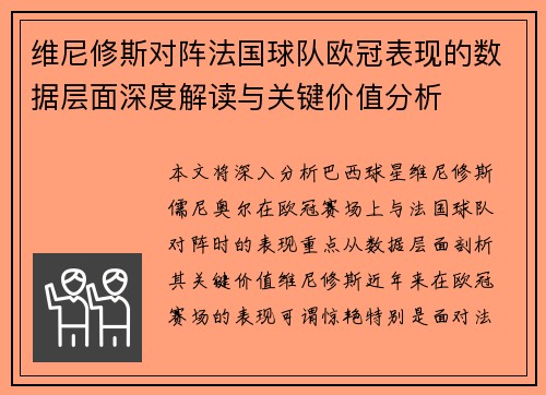 维尼修斯对阵法国球队欧冠表现的数据层面深度解读与关键价值分析