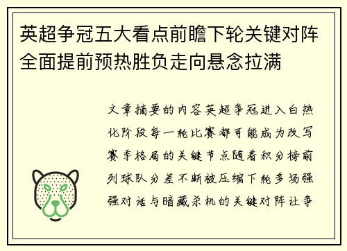 英超争冠五大看点前瞻下轮关键对阵全面提前预热胜负走向悬念拉满