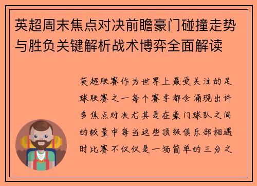 英超周末焦点对决前瞻豪门碰撞走势与胜负关键解析战术博弈全面解读