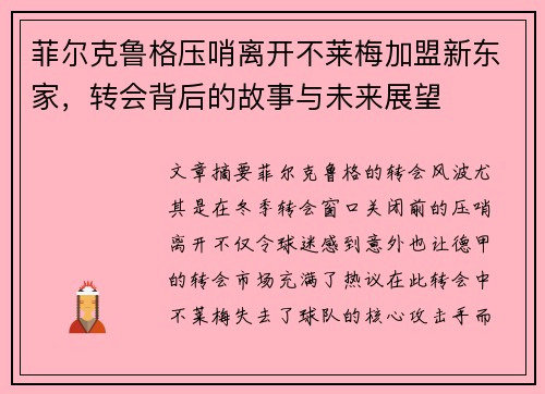 菲尔克鲁格压哨离开不莱梅加盟新东家,转会背后的故事与未来展望 菲尔克鲁格压哨离开不莱梅加盟新东家,转会背后的故事与未来展望