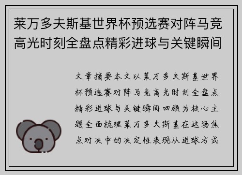 莱万多夫斯基世界杯预选赛对阵马竞高光时刻全盘点精彩进球与关键瞬间回顾 莱万多夫斯基世界杯预选赛对阵马竞高光时刻全盘点精彩进球与关键瞬间回顾