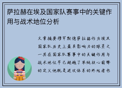 萨拉赫在埃及国家队赛事中的关键作用与战术地位分析 萨拉赫在埃及国家队赛事中的关键作用与战术地位分析
