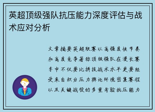 英超顶级强队抗压能力深度评估与战术应对分析 英超顶级强队抗压能力深度评估与战术应对分析