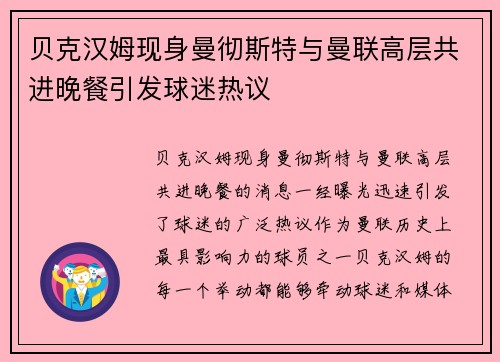 贝克汉姆现身曼彻斯特与曼联高层共进晚餐引发球迷热议