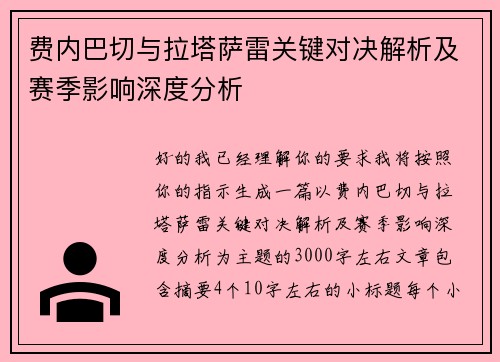 费内巴切与拉塔萨雷关键对决解析及赛季影响深度分析