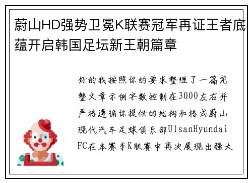 蔚山HD强势卫冕K联赛冠军再证王者底蕴开启韩国足坛新王朝篇章 蔚山HD强势卫冕K联赛冠军再证王者底蕴开启韩国足坛新王朝篇章