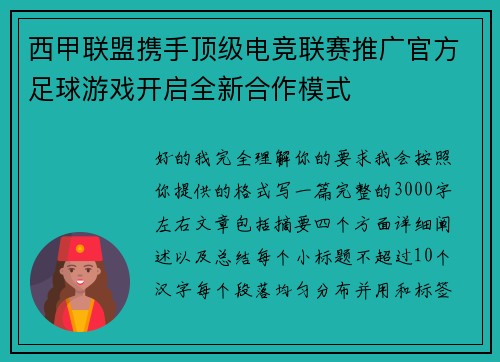 西甲联盟携手顶级电竞联赛推广官方足球游戏开启全新合作模式