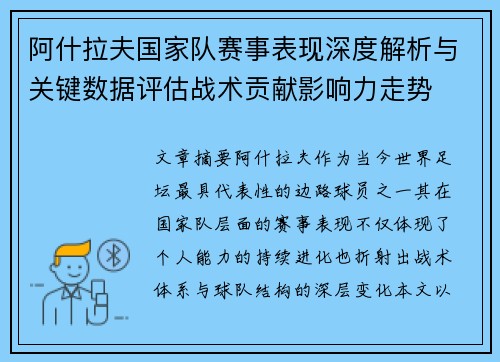 阿什拉夫国家队赛事表现深度解析与关键数据评估战术贡献影响力走势